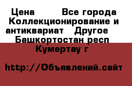 Coñac napaleon reserva 1950 goda › Цена ­ 18 - Все города Коллекционирование и антиквариат » Другое   . Башкортостан респ.,Кумертау г.